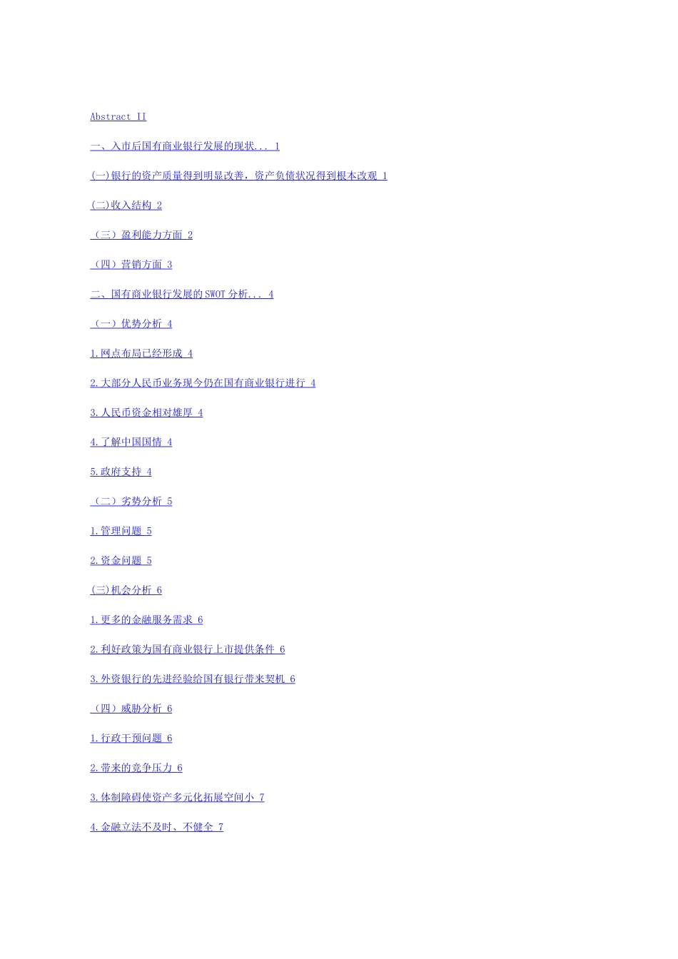 新形势下国有商业银行发展的SWOT分析及建议_第3页