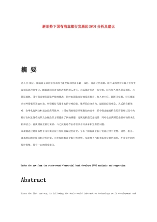 新形势下国有商业银行发展的SWOT分析及建议