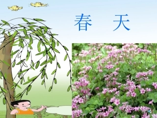 《找春天》课件