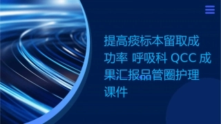 提高痰标本留取成功率 呼吸科QCC成果汇报品管圈护理课件