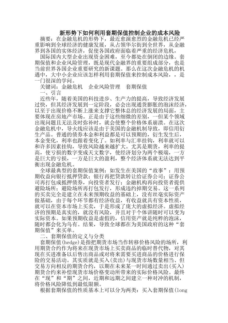 新形势下如何利用套期保值控制企业的成本风险_第1页