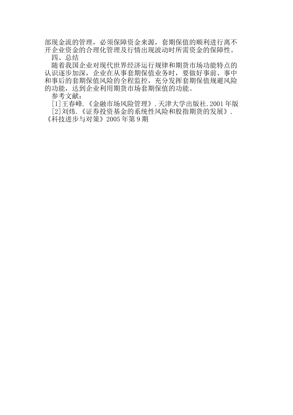 新形势下如何利用套期保值控制企业的成本风险_第3页