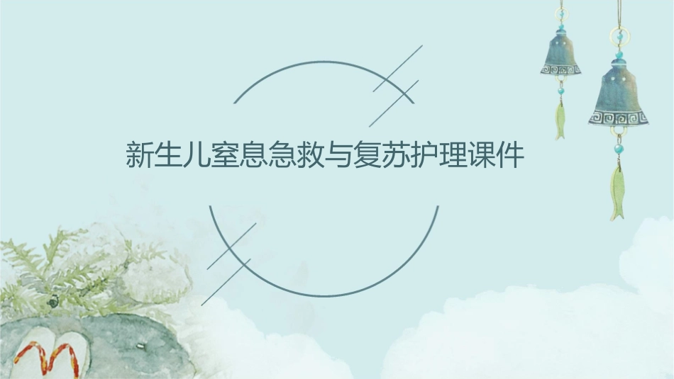 新生儿窒息急救与复苏护理课件_第1页