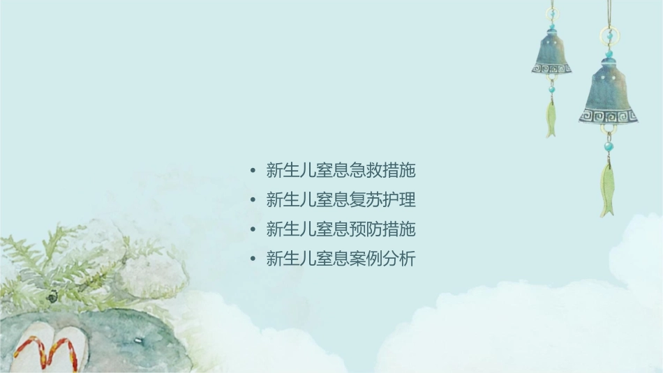 新生儿窒息急救与复苏护理课件_第2页