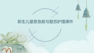 新生儿窒息急救与复苏护理课件