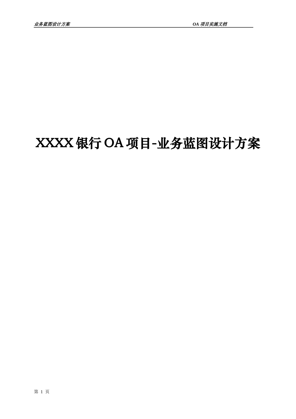 XX银行OA项目业务蓝图设计方案_第1页