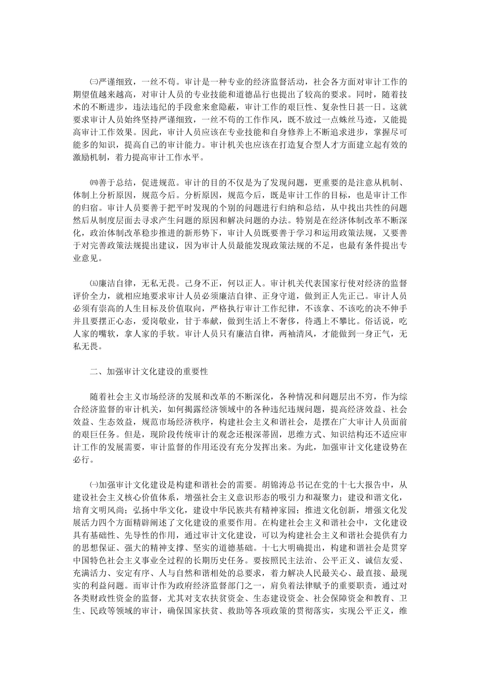 新形势下加强审计文化建设的几点思考_第2页