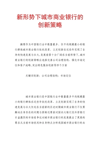 新形势下城市商业银行的创新策略