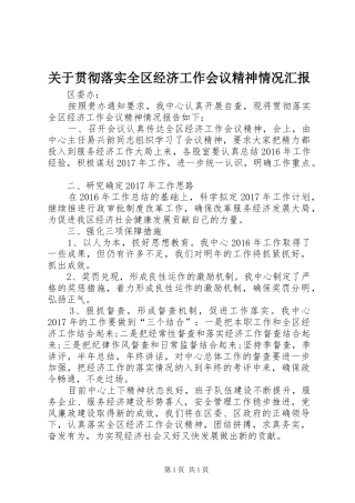 关于贯彻落实全区经济工作会议精神情况汇报