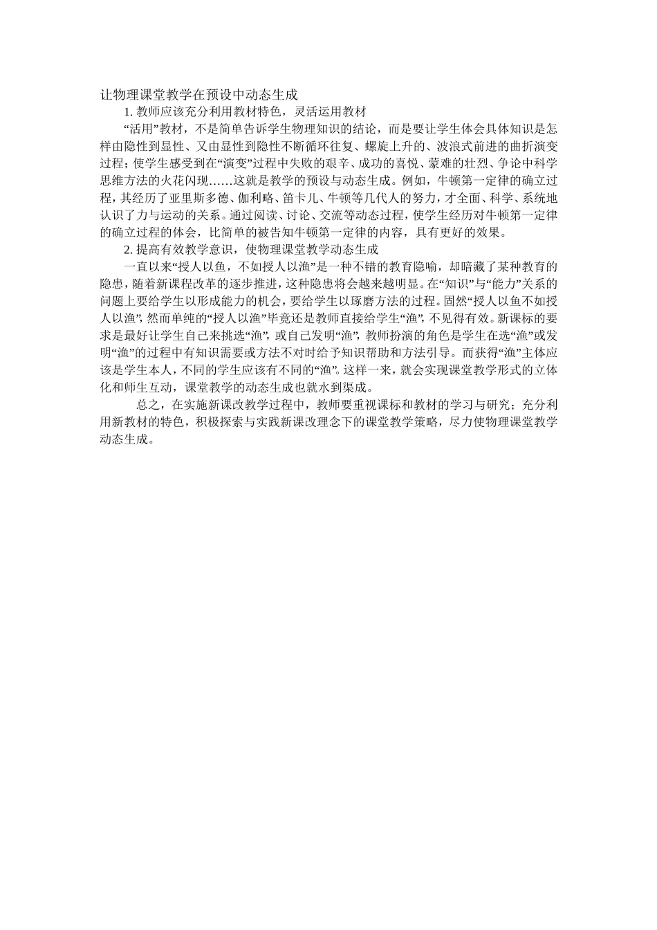 让物理课堂教学在预设中动态生成_第1页