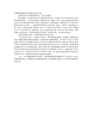 让物理课堂教学在预设中动态生成