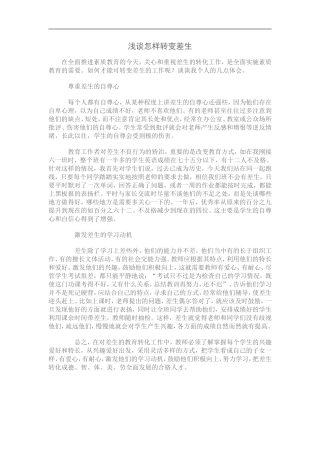 浅谈怎样转变差生(1)