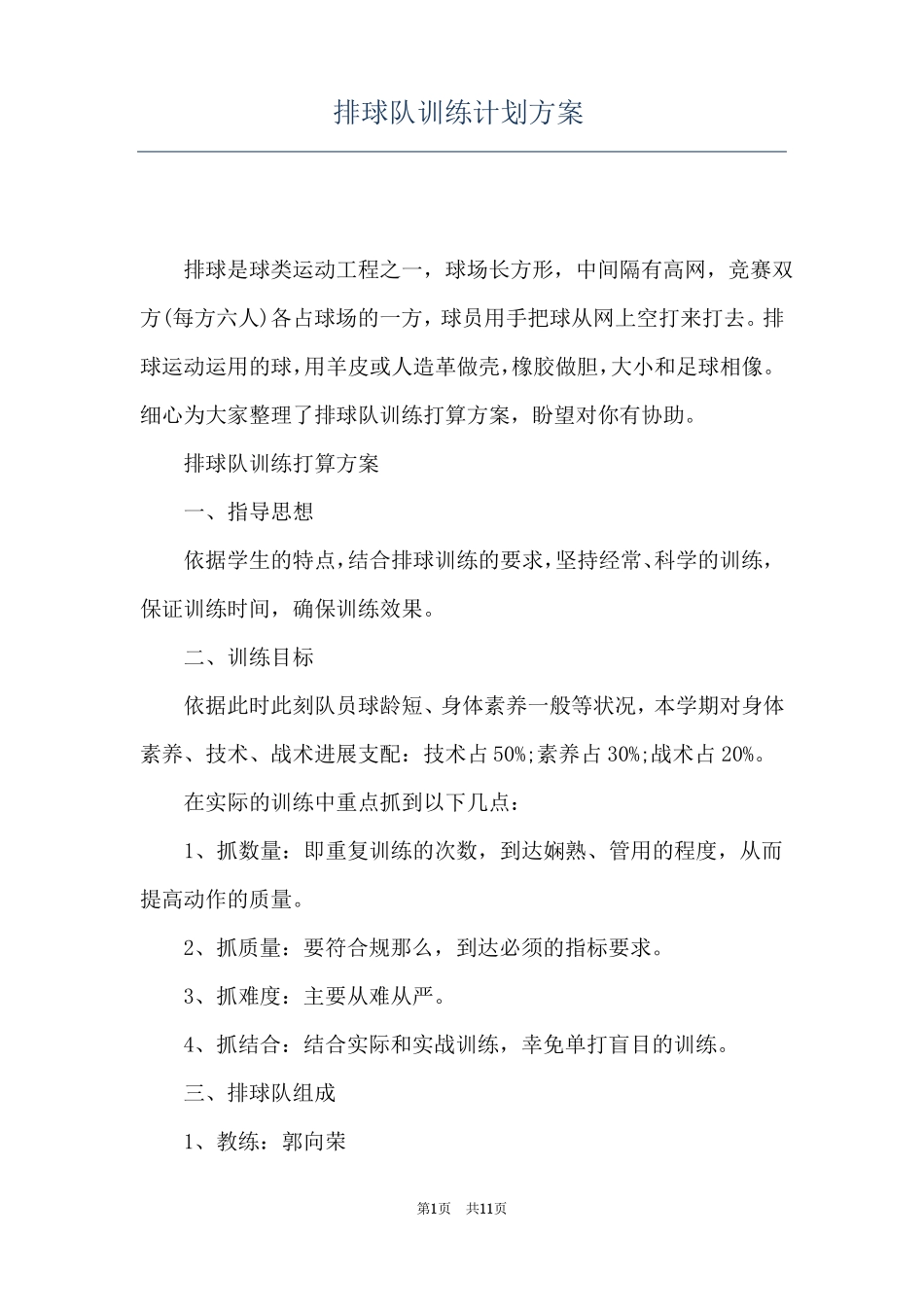 排球队训练计划方案_第1页