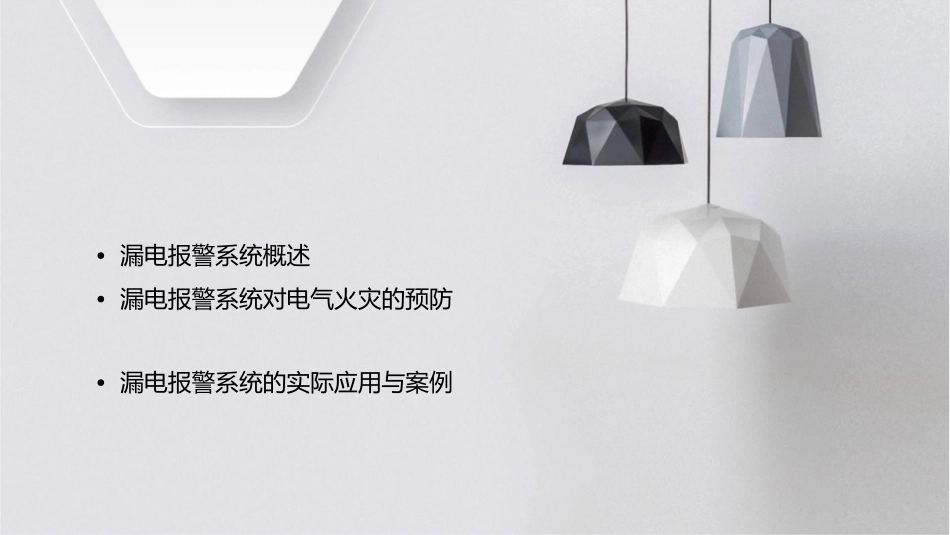 漏电报警系统对电气火灾的作用课件_第2页