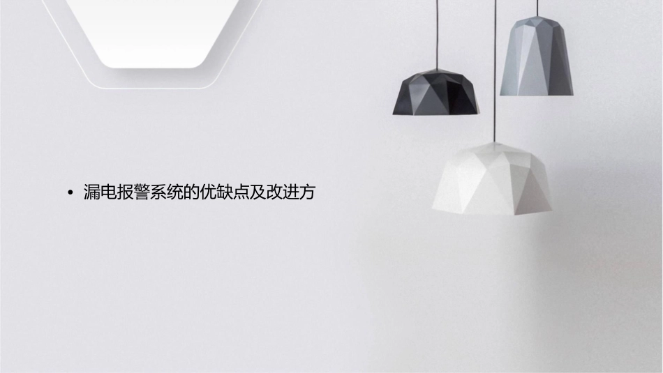 漏电报警系统对电气火灾的作用课件_第3页