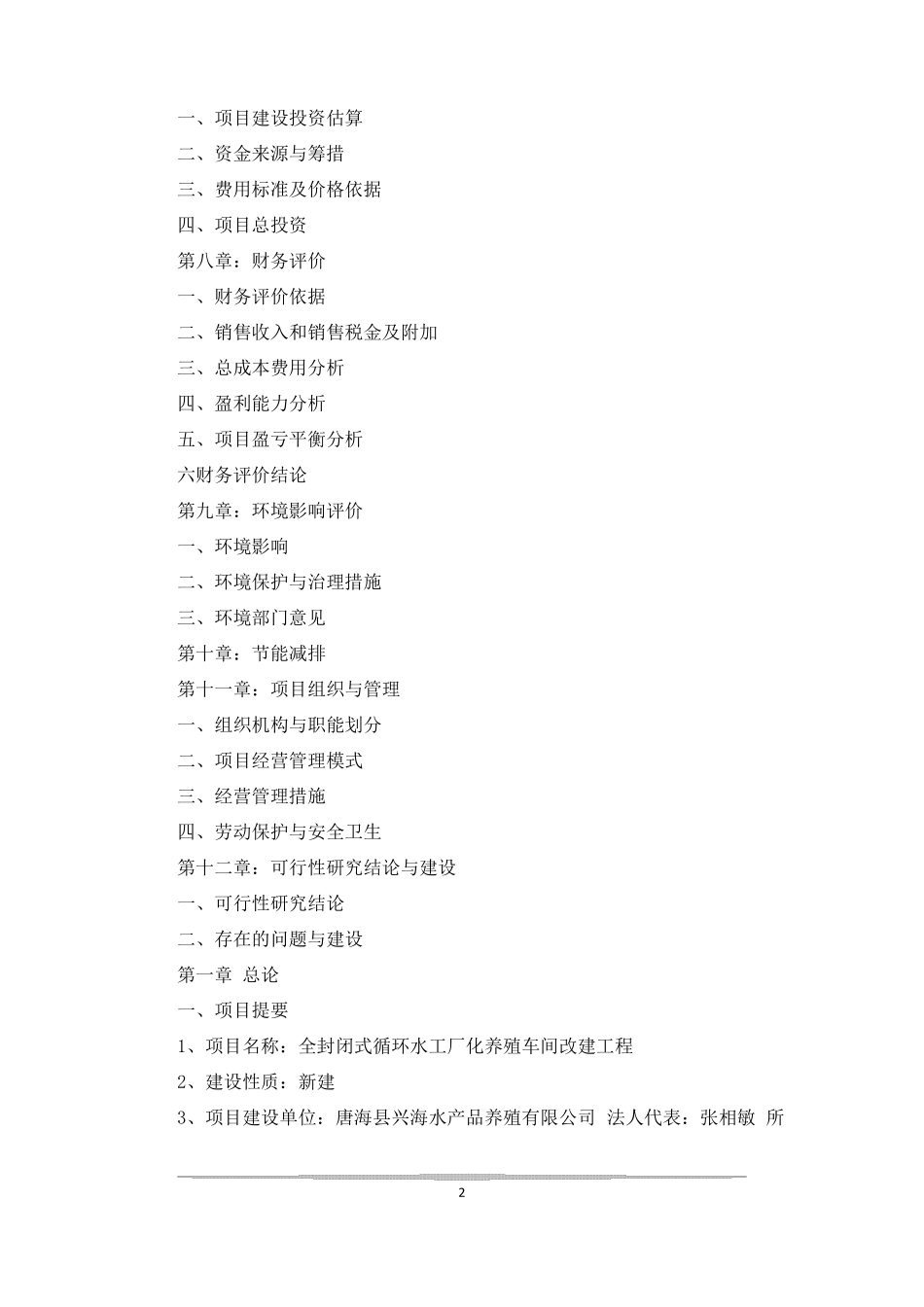 全封闭式循环水工厂化养殖车间改建工程项目可行性报告封闭式循环水养殖_第2页