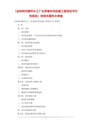 全封闭式循环水工厂化养殖车间改建工程项目可行性报告封闭式循环水养殖