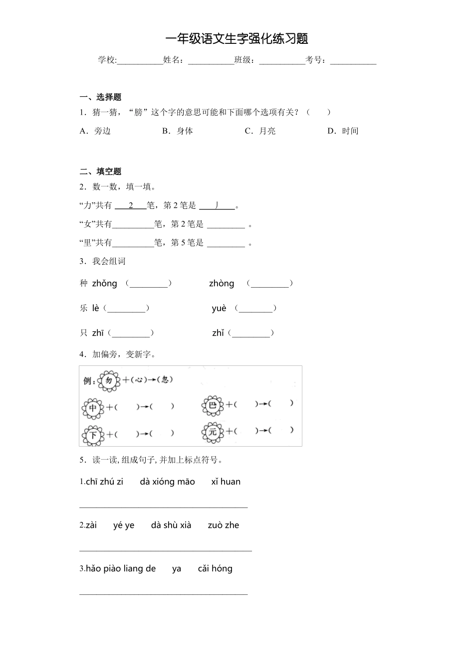 一年级语文生字强化练习题18_第1页