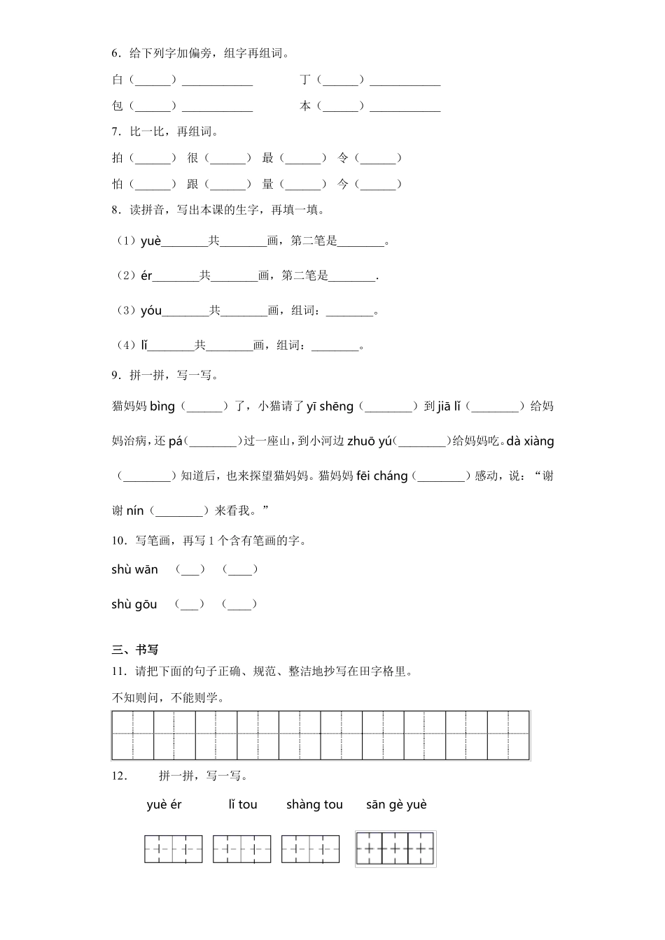 一年级语文生字强化练习题18_第2页