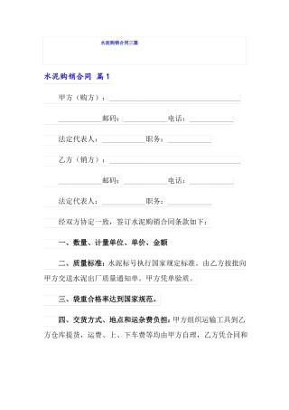 水泥购销合同三篇