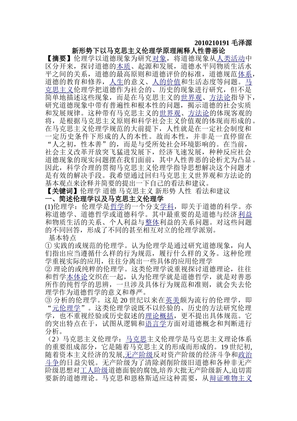 新形势下以马克思主义伦理学原理阐释人性善恶论_第1页