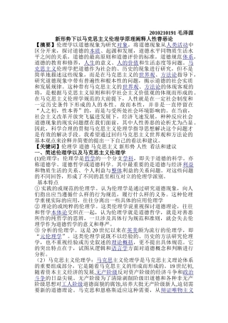 新形势下以马克思主义伦理学原理阐释人性善恶论