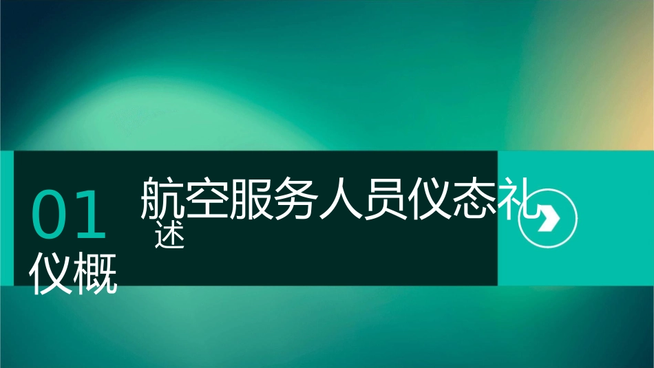 航空服务人员的仪态礼仪课件_第3页