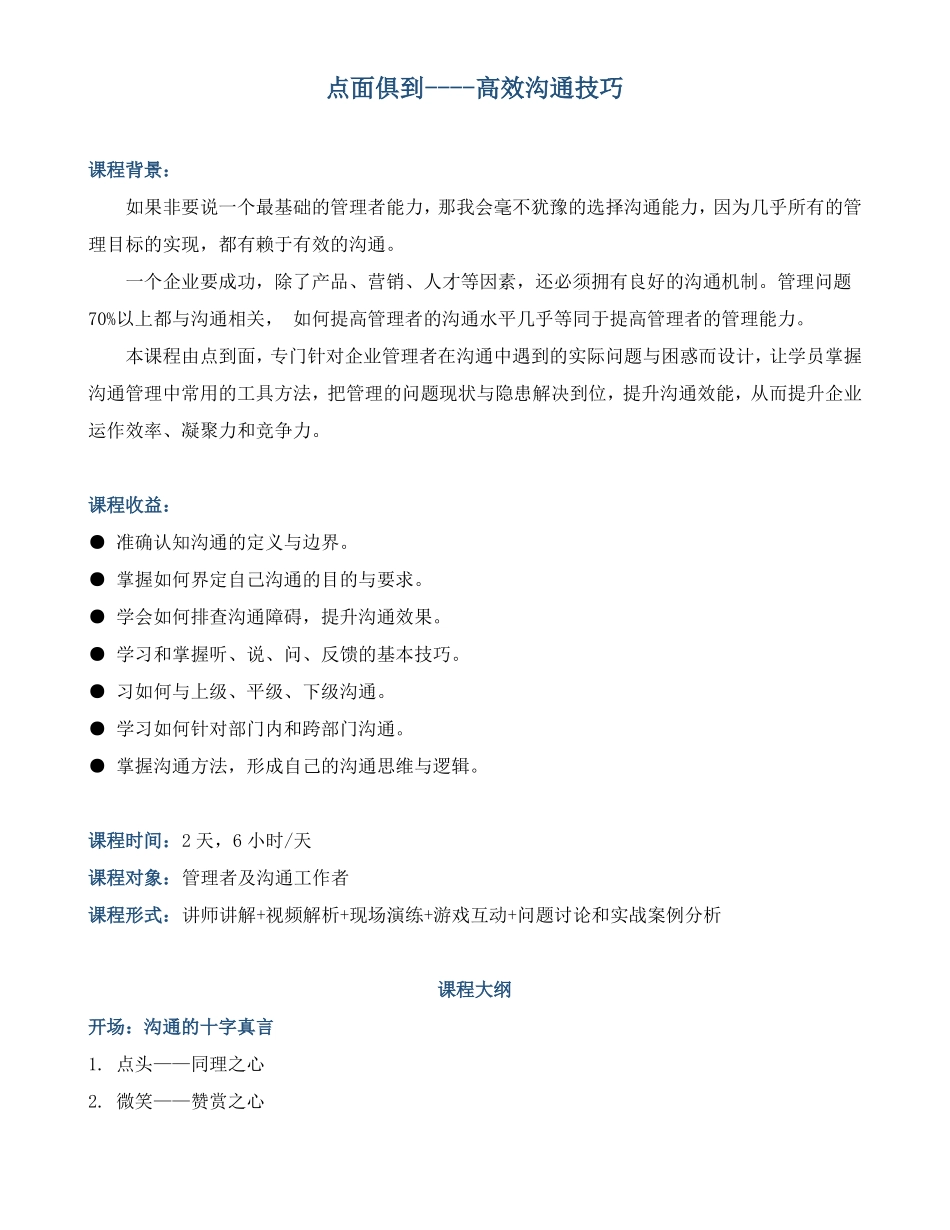 课程大纲点面俱到-高效沟通技巧_第1页