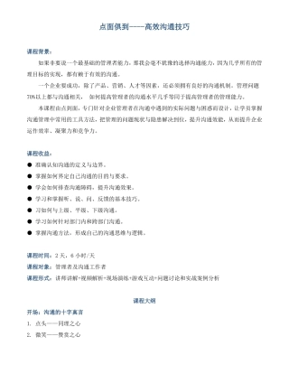 课程大纲点面俱到-高效沟通技巧