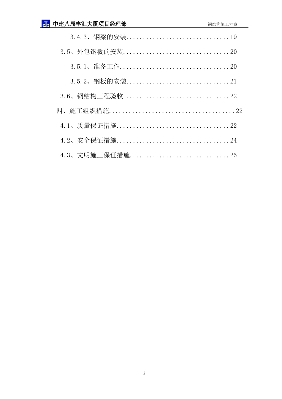 hasuploaded_丰汇大厦钢结构施工方案_第2页