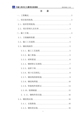 hasuploaded_丰汇大厦钢结构施工方案