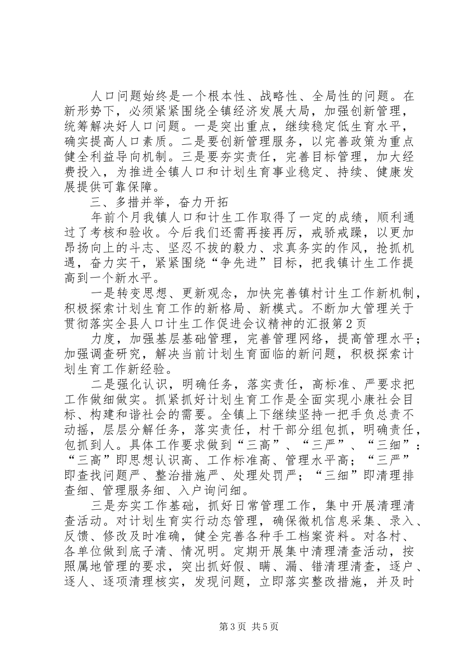 关于贯彻落实全县人口计生工作促进会议精神的汇报_第3页