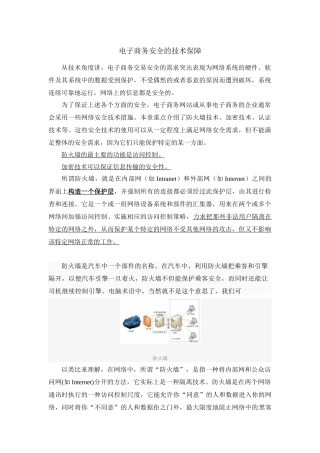 电子商务安全的技术保障