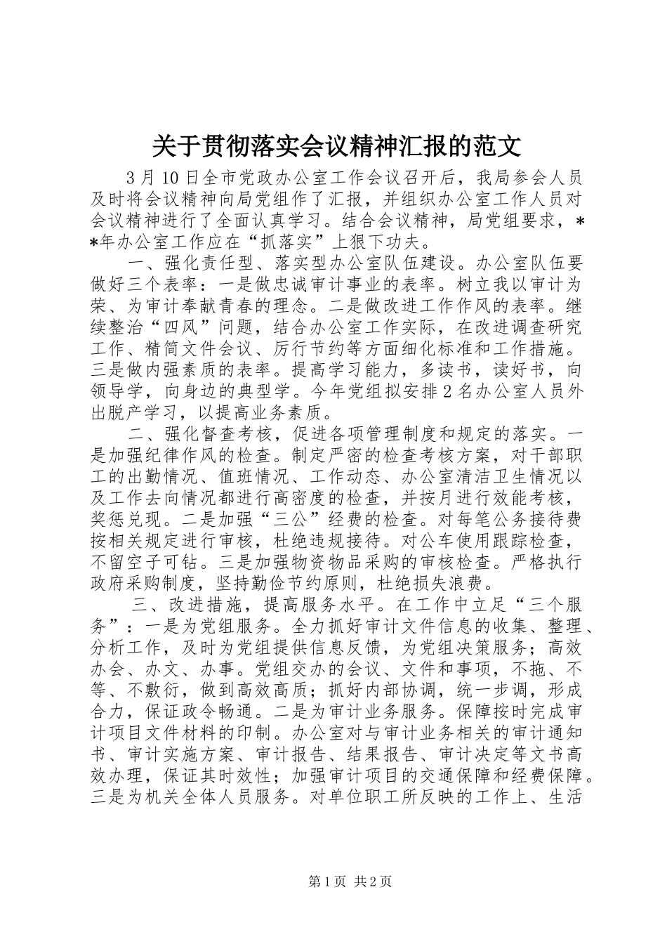 关于贯彻落实会议精神汇报的范文_第1页