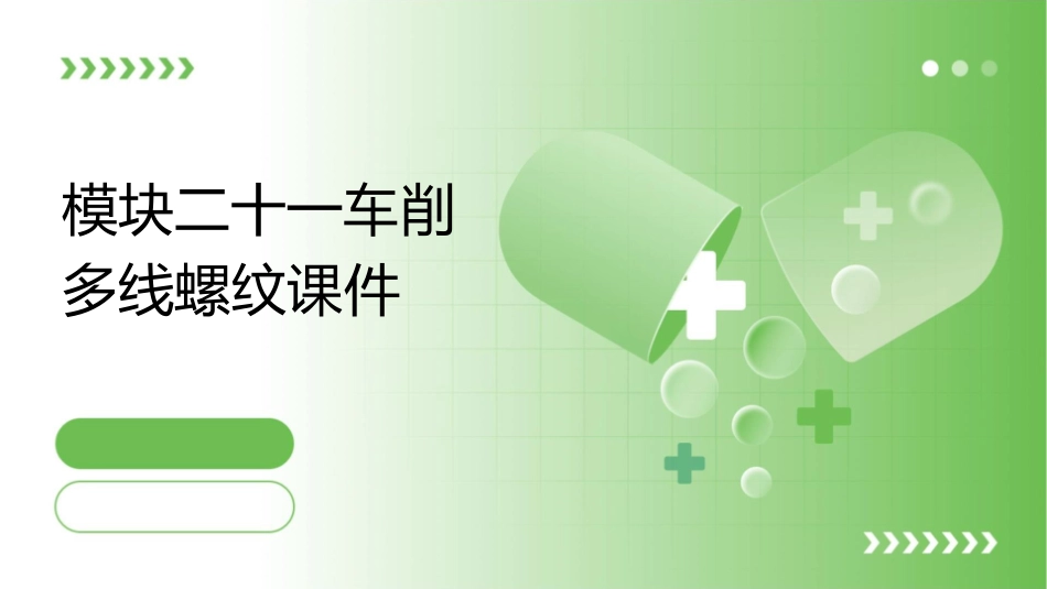 模块二十一车削多线螺纹课件_第1页