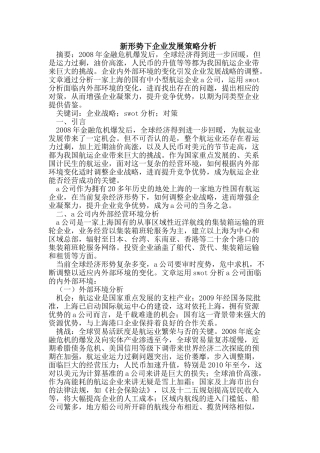 新形势下企业发展策略分析