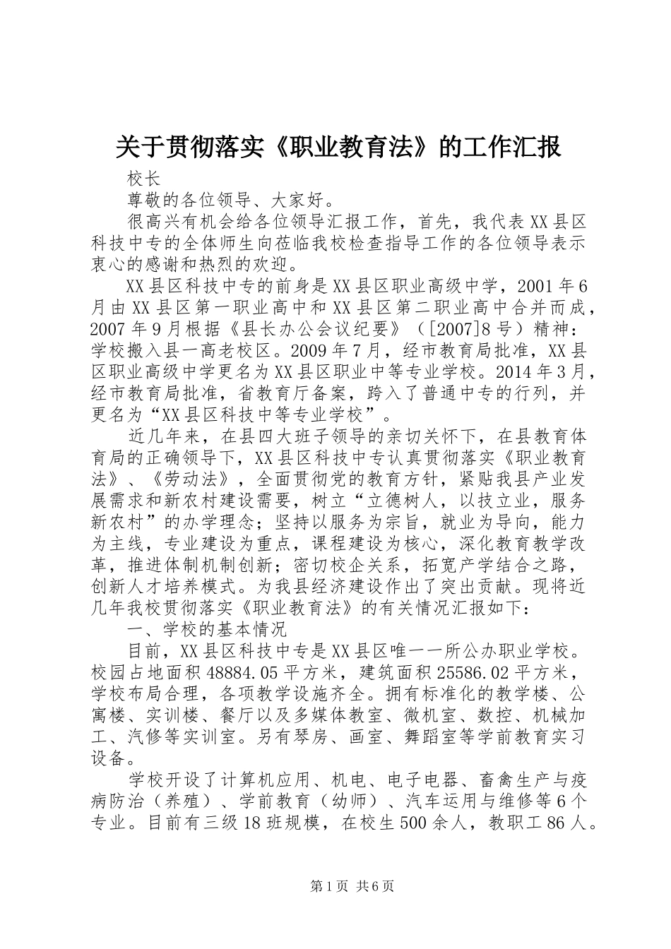 关于贯彻落实《职业教育法》的工作汇报_第1页