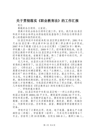 关于贯彻落实《职业教育法》的工作汇报