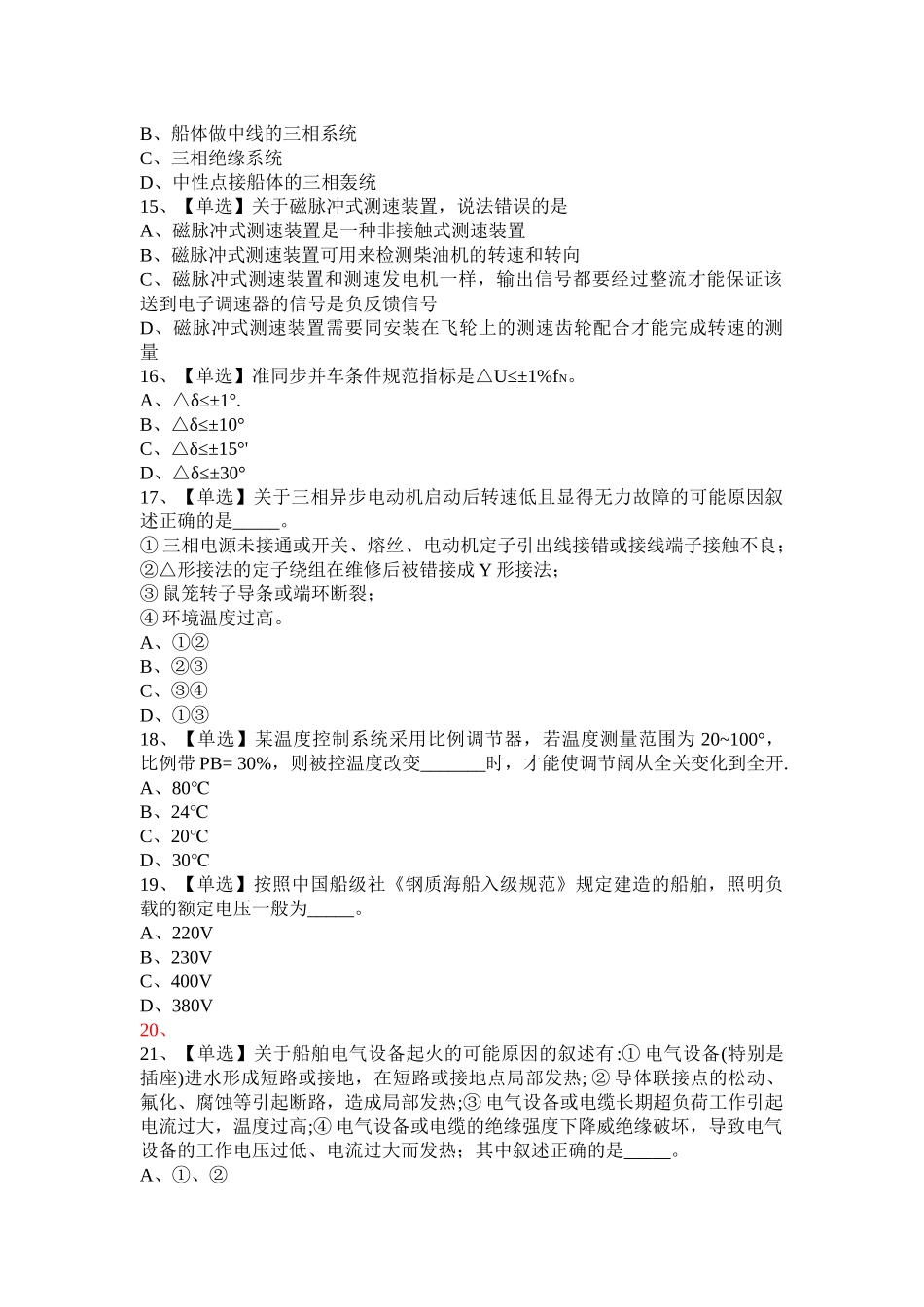 XXXX船舶电气与自动化8403机考试卷_第3页