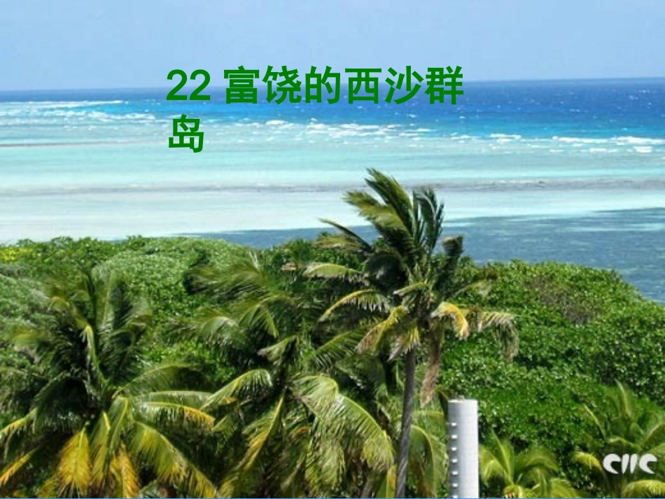 《富饶的西沙群岛》课件_第1页
