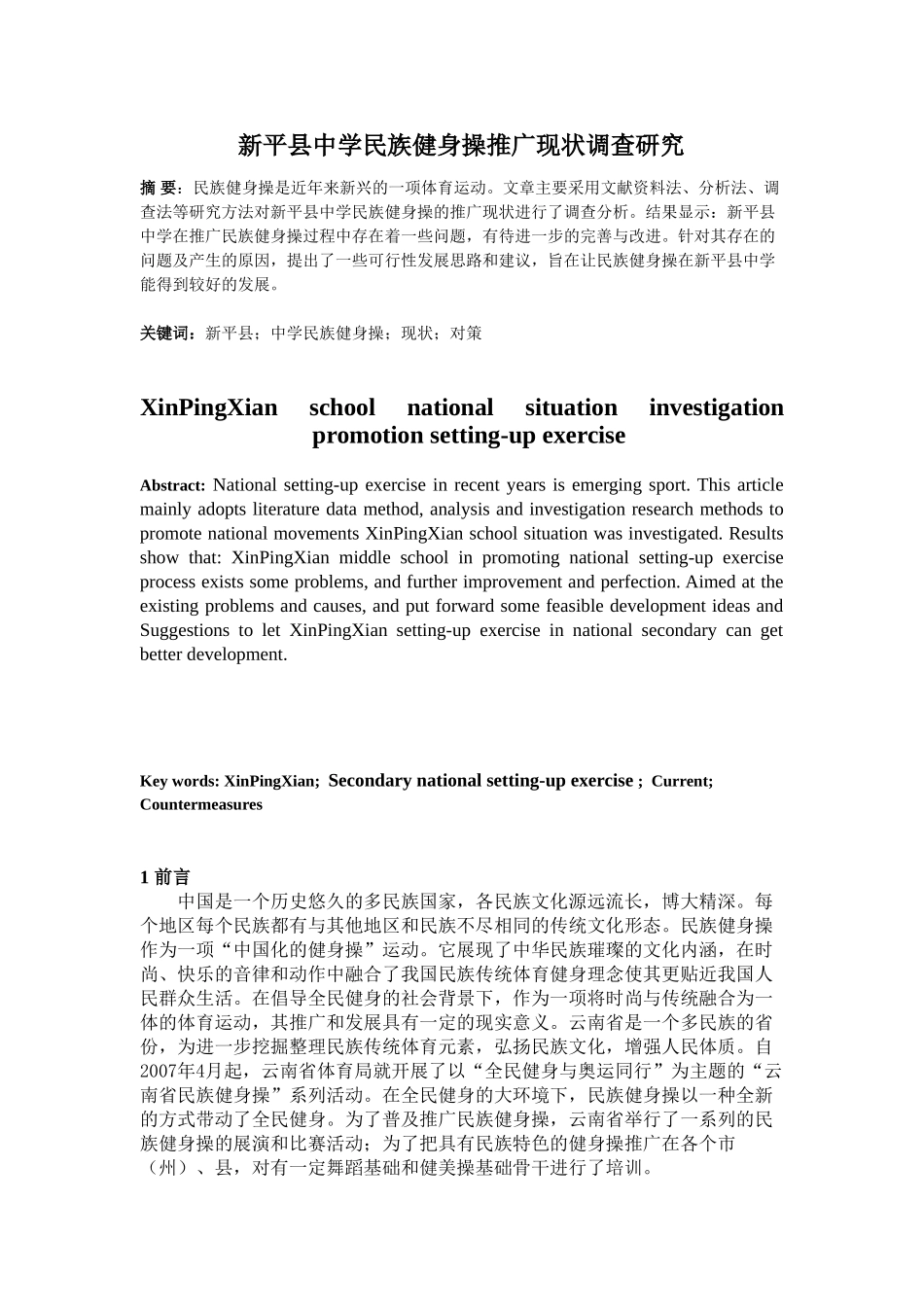 新平县中学民族健身操推广现状调查研究_第1页