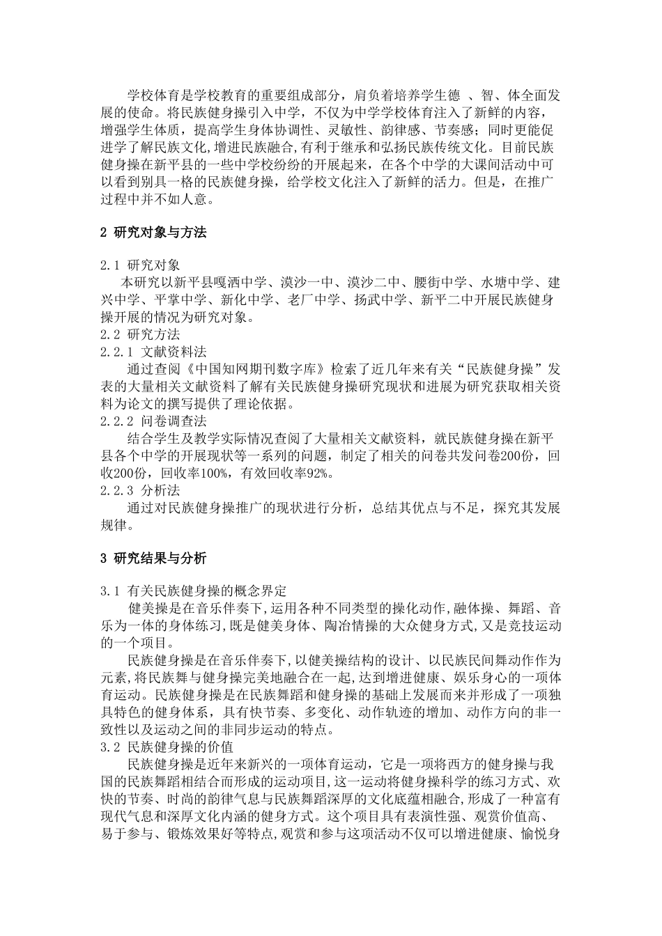 新平县中学民族健身操推广现状调查研究_第2页