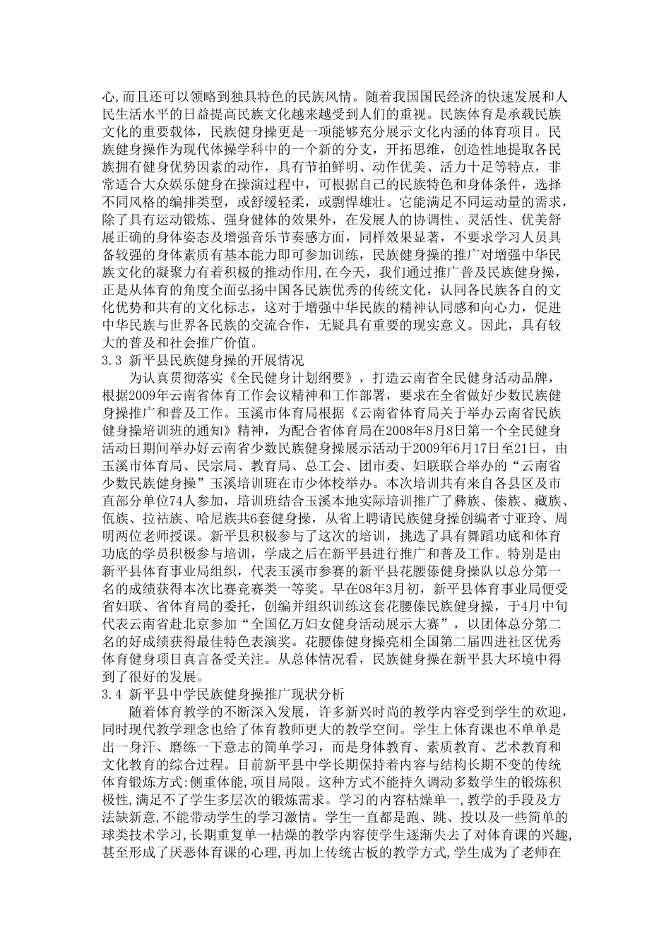 新平县中学民族健身操推广现状调查研究_第3页