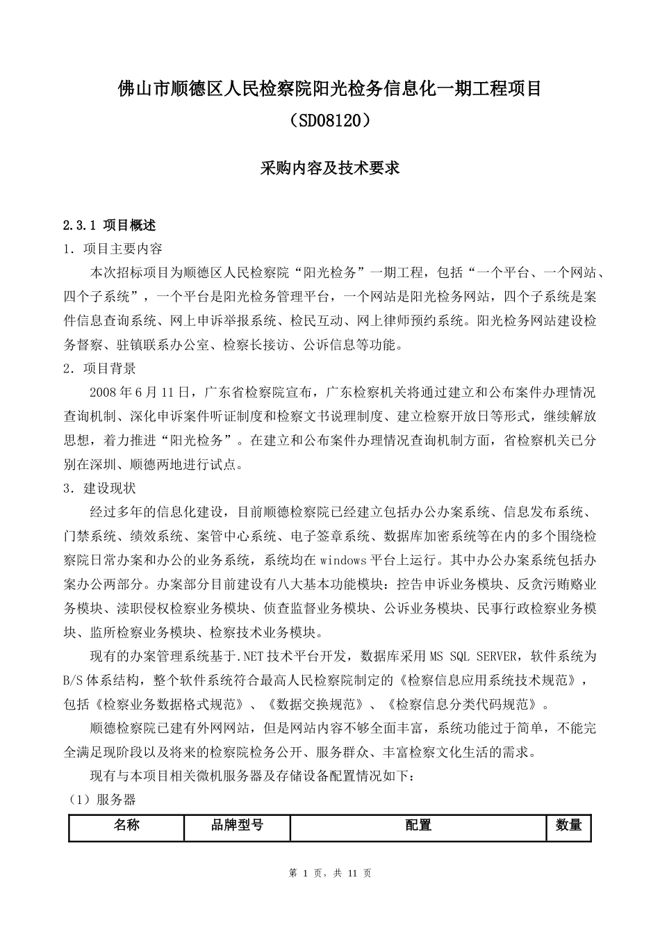 佛山市顺德区人民检察院阳光检务信息化一期工程项目_第1页