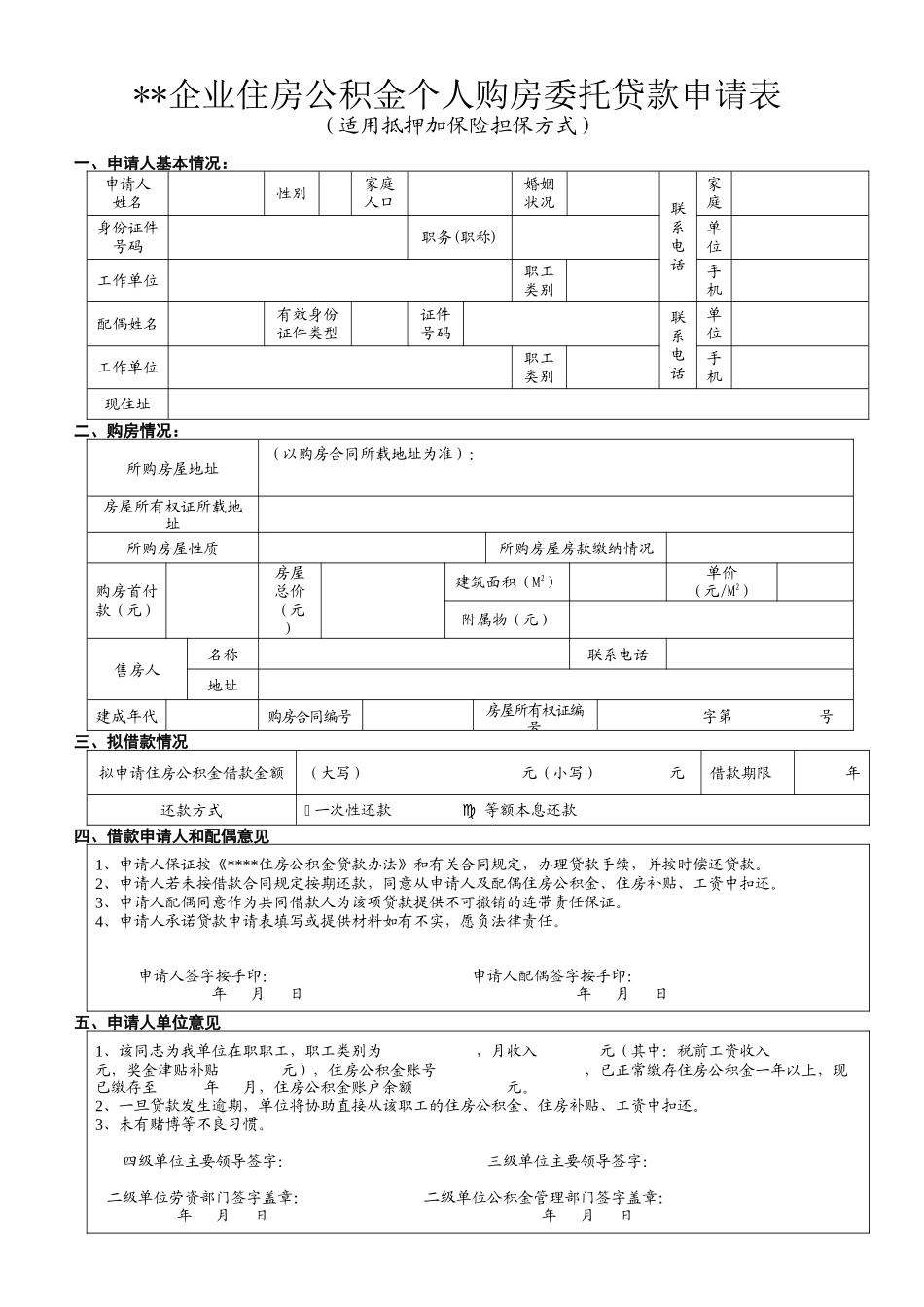 新建住房公积金贷款申请表_第1页