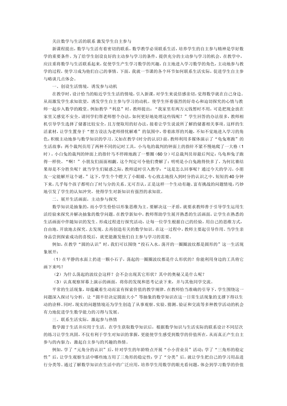 关注数学与生活的联系激发学生自主参与_第1页