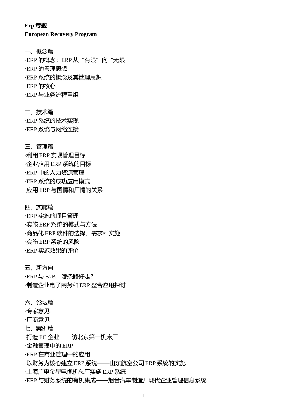 [管理信息化]Erp专题_第1页