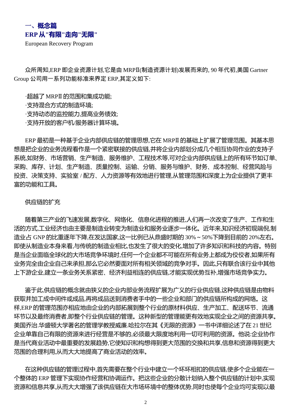 [管理信息化]Erp专题_第2页