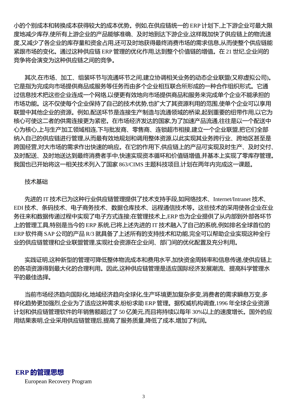 [管理信息化]Erp专题_第3页