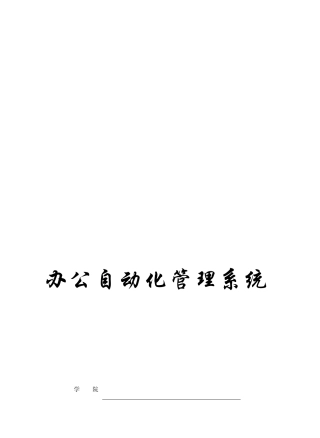 办公自动化管理系统论文